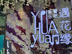 -遇花缘·点心·中西融合菜(美吉特广场店)
