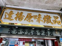 -達揚原味燉品(文明路店)