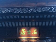 -我嘉书房(南翔名士居店)