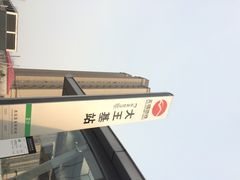 iphone_upload_pic-大王基(地铁站)