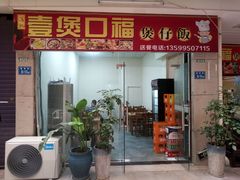 门面-壹煲口福煲仔饭(中山路店)