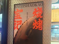 -宝记烧烤·碳锅羊肉·羊蝎子火锅·夜食社(文体路创始店)