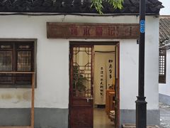 门面-阿木舂记·特色小吃(平江路店)
