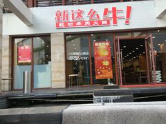 门面-就这么牛潮式牛肉火锅(华侨城店)