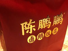 -陈鹏鹏潮汕菜(宝安机场T3航站楼店)