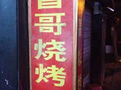 曾哥烧烤-曾哥烧烤店(红瓦寺店)