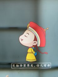 -贝勒爷专业男发