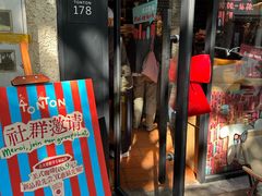 -TonTon(永康路店)