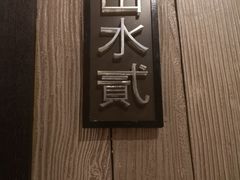 -山水雅居·江南雅宴(运河公园店)