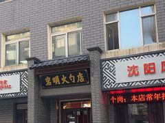 -岩明火勺店(承德路店)