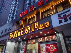 -郑喜旺烧烤(郑州总店)