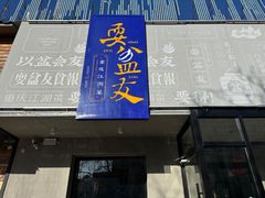 -耍盆友·重庆江湖菜(百子湾店)