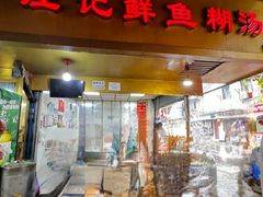 -汪记鲜鱼糊汤粉(沈阳路总店)