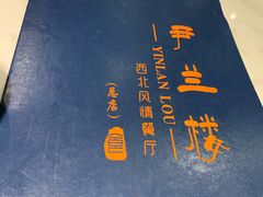 -尹兰楼西北风情餐厅(嘉定店)