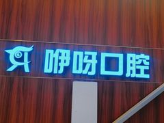 -咿呀口腔(光谷分院)