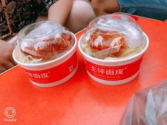 -王萍面皮(桃园二巷店)