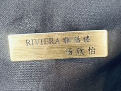 -RIVIERA 松鹤楼(外滩店)