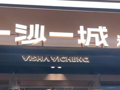-一沙一城·岩烤牛扒(深圳首店)