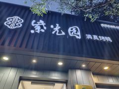 -紫光园·烤鸭(美术馆店)
