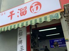 门面-灯盏窝干溜面(民心佳园A1区店)
