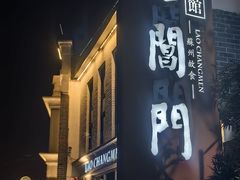 -老阊门菜馆(山塘街店)