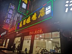 门面-元谋凉鸡店(百年老店)