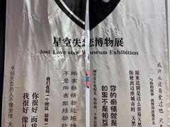-星空失恋博物馆(北京路旗舰店)