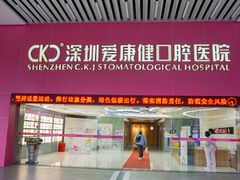 -希玛爱康健口腔(罗湖火车站店)