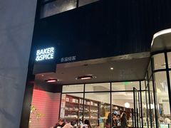 -BAKER&SPICE(安福路店)