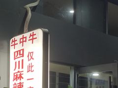 -四川老牛麻辣烫(北门桥店)