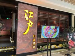 -江户烧肉(高德店)