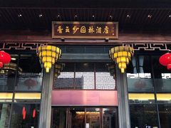 -香云轩·顺德菜(香云纱园林酒店店)
