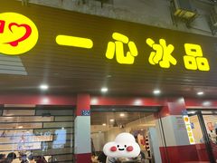 -一心冰品(迎津街店)