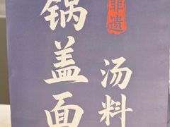 -镇南锅盖面馆(解放路店)