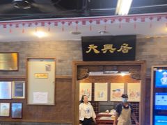 -天兴居(鲜鱼口街店)