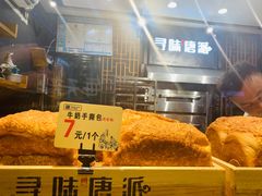 -寻味唐派·牛奶手撕面包(府前街店)