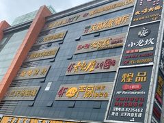 -兰天城市广场(大众中路店)