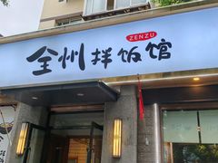 -全州拌饭馆(断桥店)
