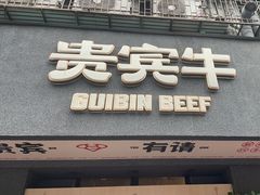 -贵宾牛·潮汕牛肉火锅(珠池总店)