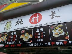 门面-蚝滑蒜(观音桥天天尚街直营店)