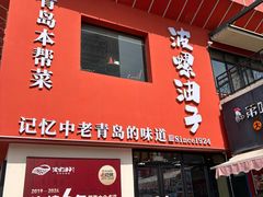 -波螺油子青岛本帮菜(银座店)