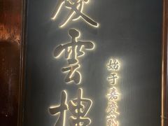 -庆云楼饭庄(什刹海店)
