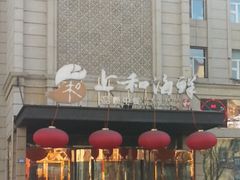 -上和臻品中国菜(花园街店)