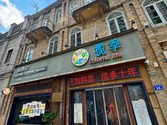 -揽季锅物会·海鲜姿造(三坊七巷店)