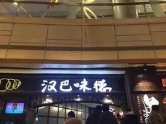门面-汉巴味德(大悦城店)