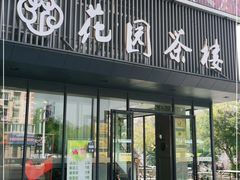 门面-花园茶楼(兴城西路店)
