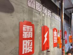 -霸腹烤肉(厦门柚子番店)