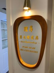 -理昂男士理发店 Barber shop