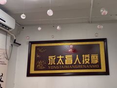 -永太盲人按摩(福田店)
