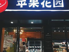 -苹果花园(桂林路店)